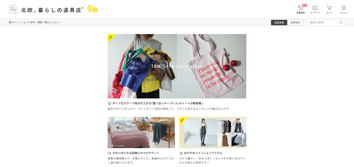 北欧、暮らしの道具店