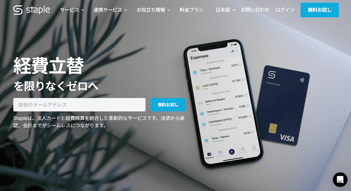 Stapleのメインビジュアル