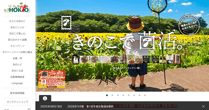 ホクト株式会社のメインビジュアル