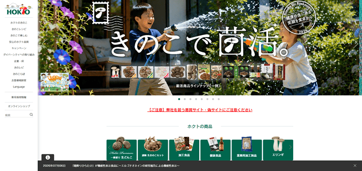ホクト株式会社のメインビジュアル