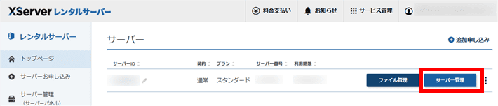 サーバー管理をクリック