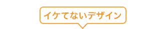 イケてないデザイン