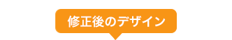 修正後のデザイン