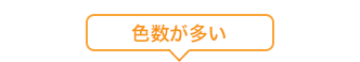色数が多い
