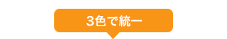 3色で統一