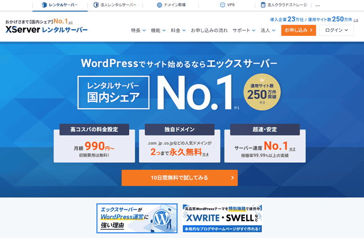 エックスサーバー公式サイト