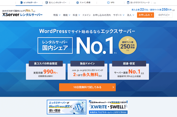 エックスサーバーのサービスサイト