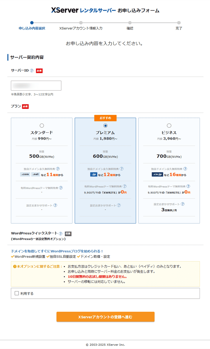 エックスサーバー公式サイトのお申し込みフォーム