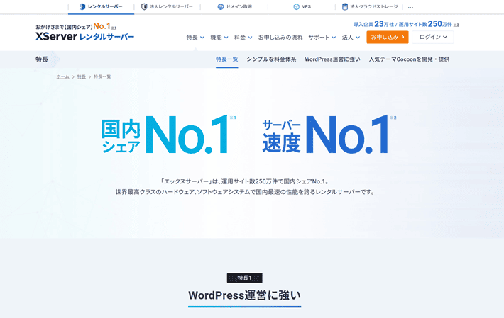 エックスサーバー公式サイトの特長一覧