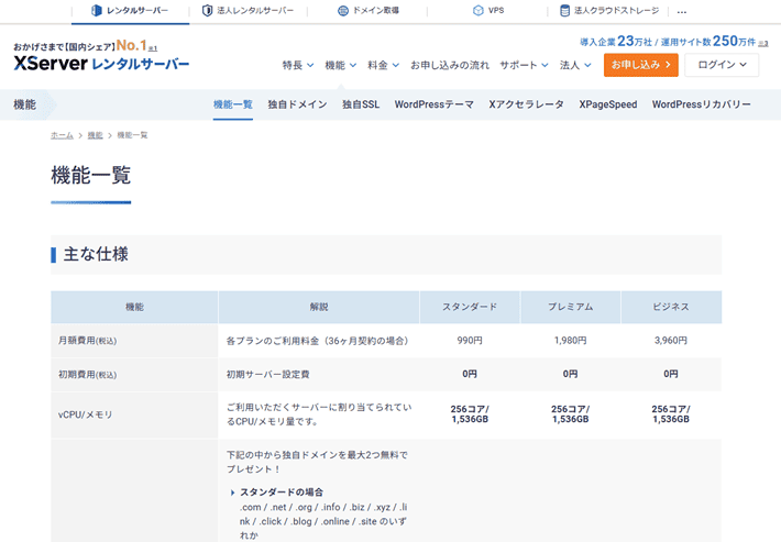 エックスサーバー公式サイトの機能一覧