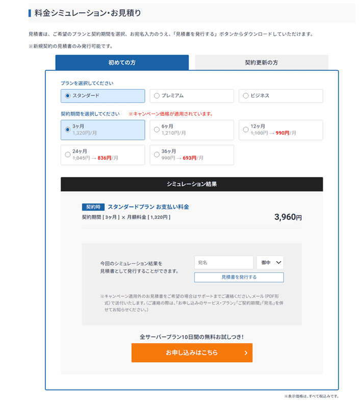 エックスサーバー公式サイトの料金シミュレーション・お見積もり