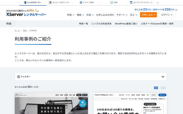 エックスサーバー公式サイトの利用事例