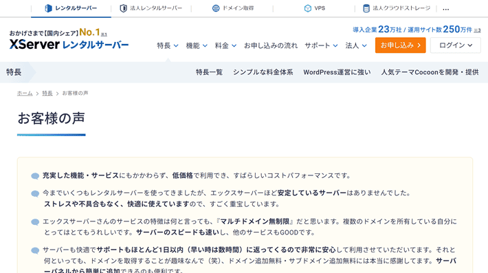 エックスサーバー公式サイトのお客様の声