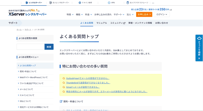エックスサーバー公式サイトのよくある質問