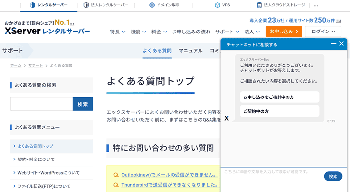 エックスサーバー公式サイトのよくある質問にあるチャット