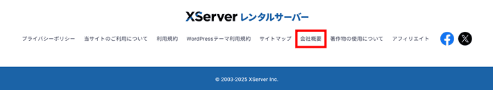 エックスサーバー公式サイトのフッターリンク
