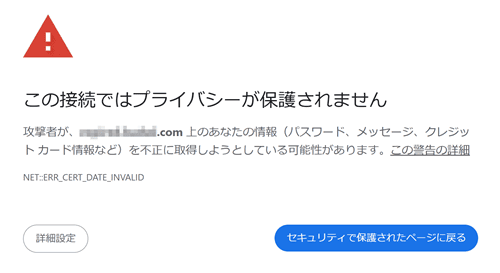 SSL更新忘れで表示される警告画面