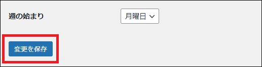 変更を保存