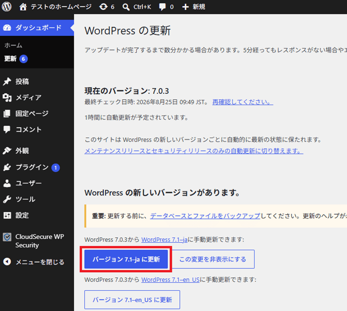 WordPress(バージョンを更新)