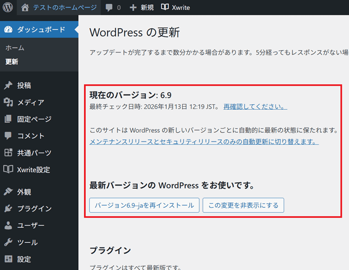 WordPressのバージョン情報