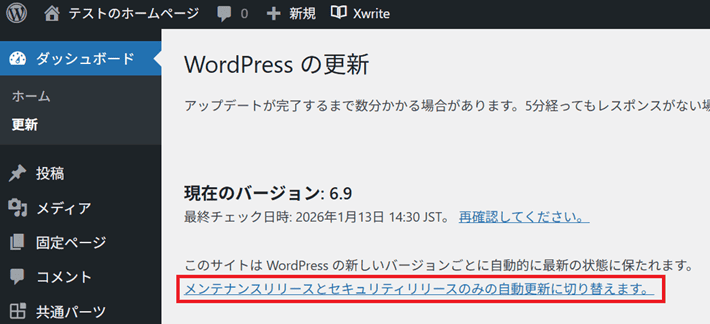 メンテナンスリリースとセキュリティリリースのみの自動更新に切り替えます。