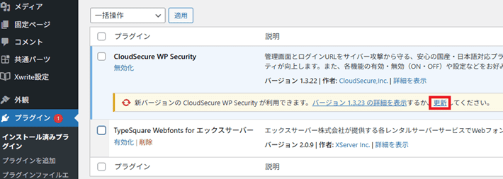 プラグインを更新