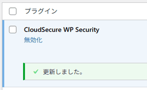 プラグインの更新完了