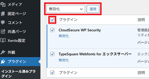 プラグインの無効化
