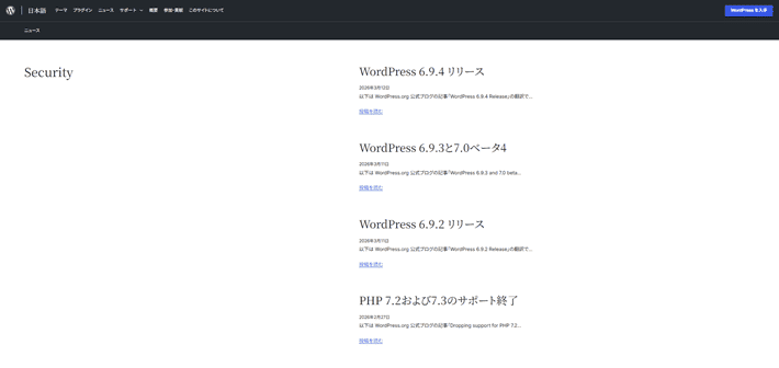 WordPress公式のセキュリティニュース