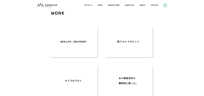 WORDHIKEのWORK