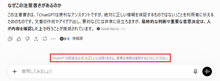 ChatGPTの注意文