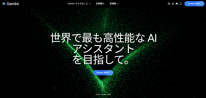 Gemini(ジェミニ)
