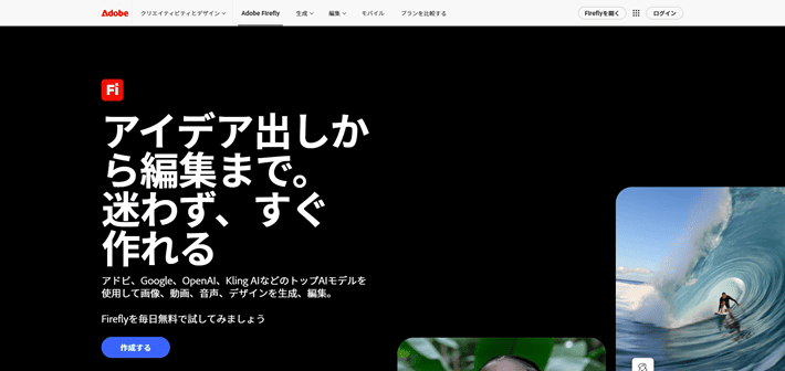 Adobe Firefly(アドビ ファイヤーフライ)