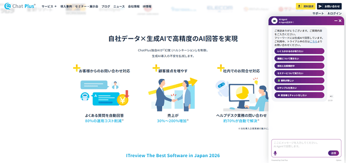 ChatPlus(チャットプラス)のAIチャットボット