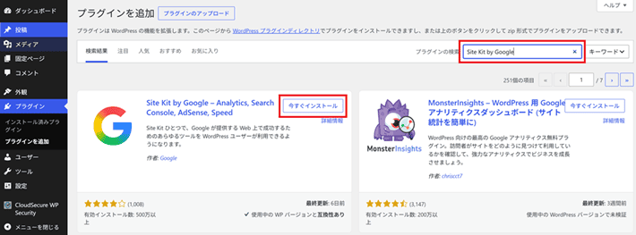 Site Kit by Googleを今すぐインストール