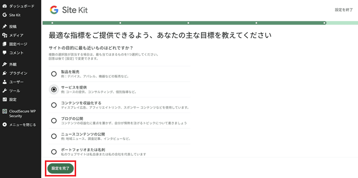 設定を完了