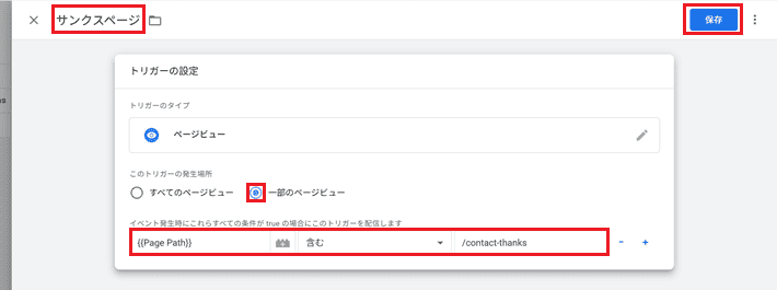 一部のページビューでサンクスページをPage Pathで指定