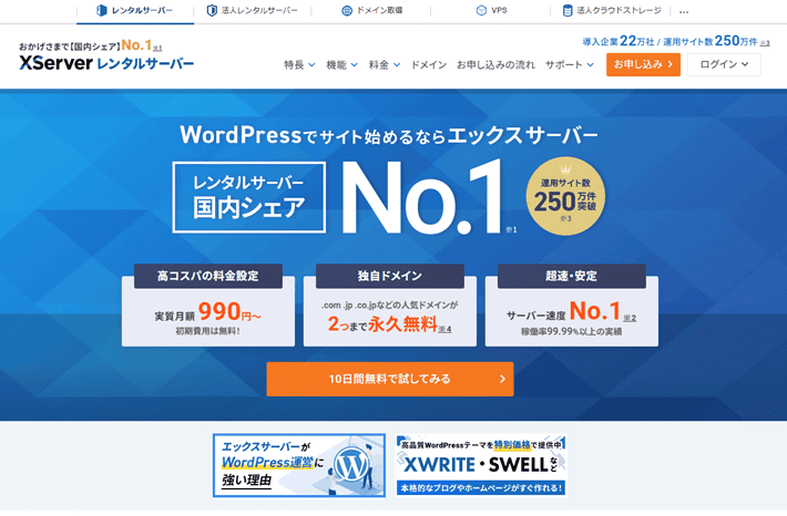 エックスサーバー公式サイト