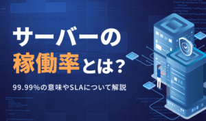 サーバーの稼働率99.99%とは？ 企業が安心できる運用体制を解説