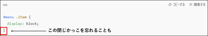 CSSの閉じかっこの例