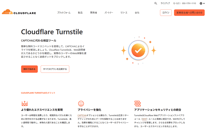 Cloudflare Turnstileの公式サイト