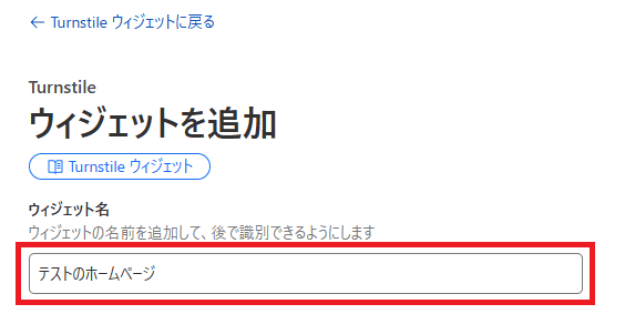 ウィジェット名を入力