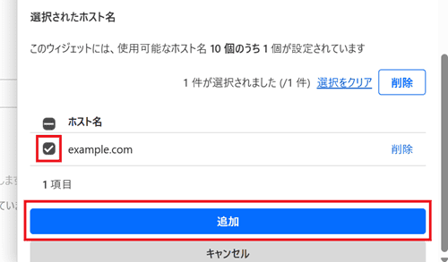 ホストを追加