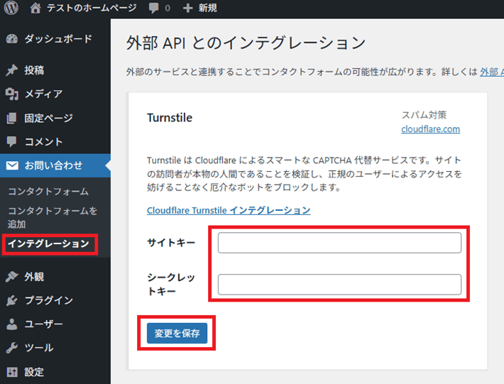 サイトキーとシークレットキーを入力して保存