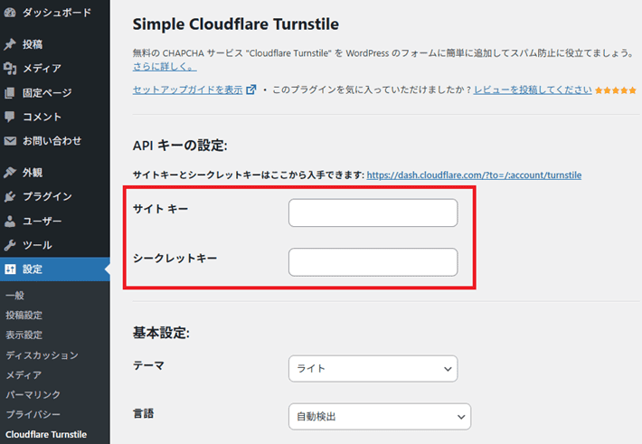サイト キーとシークレットキーを入力
