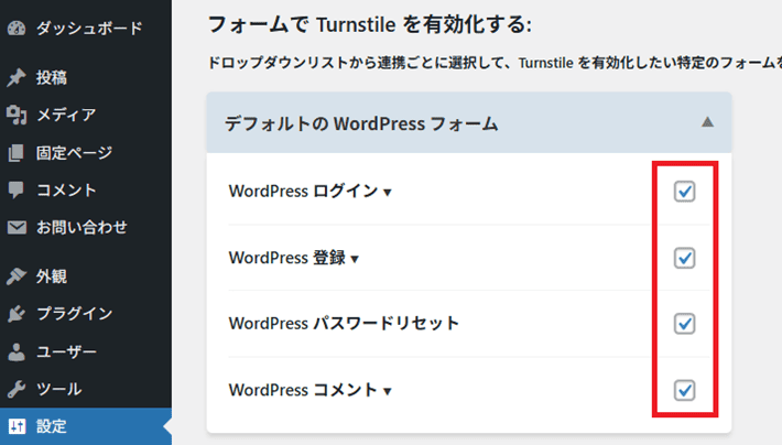 Turnstileを有効化したいフォームを選択