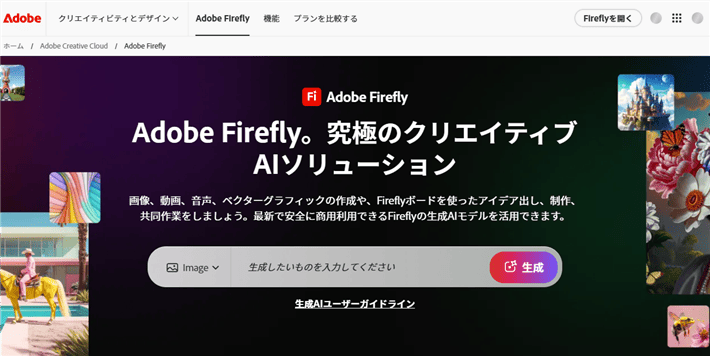 Adobe Firefly(アドビ・ファイアフライ)