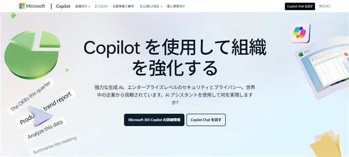 Microsoft Copilot(マイクロソフト・コパイロット)