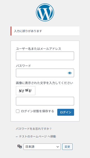 『CloudSecure WP Security』のログインエラーメッセージ統一を適用した、ログイン画面