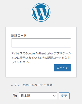 『CloudSecure WP Security』の2段階認証を適用した、ログイン画面